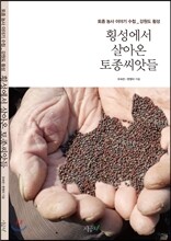 횡성에서 살아온 토종씨앗들