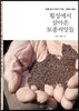 횡성에서 살아온 토종씨앗들