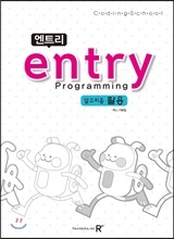 엔트리 entry Programming 알고리즘 활용