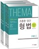 2018 조충환·양건 객관식 테마 형법