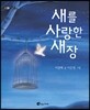 새를 사랑한 새장