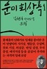 운미 회상록 1