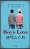 보이즈 러브