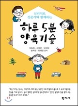 하루 5분 양육기술