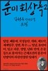 운미 회상록 2
