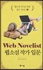 웹소설 작가 입문