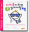 디카족이라면 꼭 읽어야 할 책