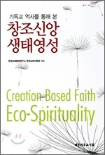 창조신앙 생태영성