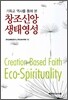 창조신앙 생태영성