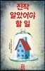 진작 알았어야 할 일
