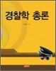 경찰학 총론