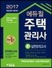 2017 에듀윌 주택관리사 2차 실전모의고사