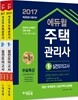 2017 에듀윌 주택관리사 1차, 2차 실전모의고사 세트
