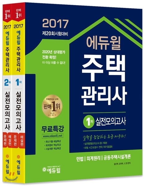 2017 에듀윌 주택관리사 1차, 2차 실전모의고사 세트