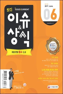 2017 최신 이슈＆상식 6월호