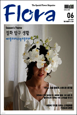 월간 FLORA 2017년06월호