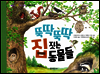 뚝딱뚝딱 집 짓는 동물들 - 씨앗 톡톡 과학 그림책 8