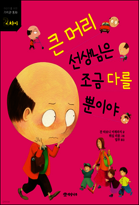 큰 머리 선생님은 조금 다를 뿐이야 - 어린이를 위한 가치관 동화 2 차이
