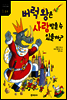 버럭 왕은 사랑받을 수 있을까? - 어린이를 위한 가치관 동화 3 존중