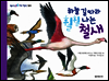 하늘 길 따라 훨훨 나는 철새 - 씨앗 톡톡 과학 그림책 4