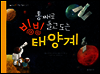 통째로 빙빙 돌고 도는 태양계 - 씨앗 톡톡 과학 그림책 5