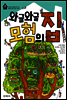와글와글 모험의 집 - 꼬마 건축가 1