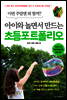 아이와 놀면서 만드는 초등 포트폴리오