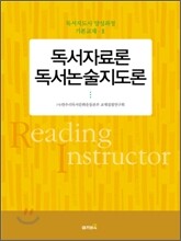 독서 자료론 독서 논술 지도론