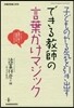 子どものやる氣を引き出す できる敎師の言葉かけマジック