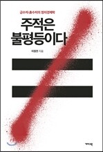 주적은 불평등이다