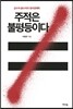 주적은 불평등이다