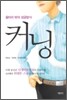 커닝