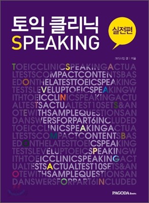 토익 클리닉 Speaking 실전편