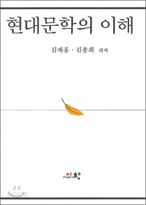 현대문학의 이해