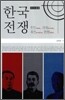 한국 전쟁