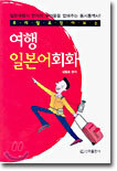 우리말로 찾아 보는 여행 일본어회화