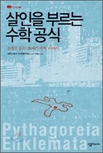 살인을 부르는 수학 공식