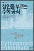 살인을 부르는 수학 공식