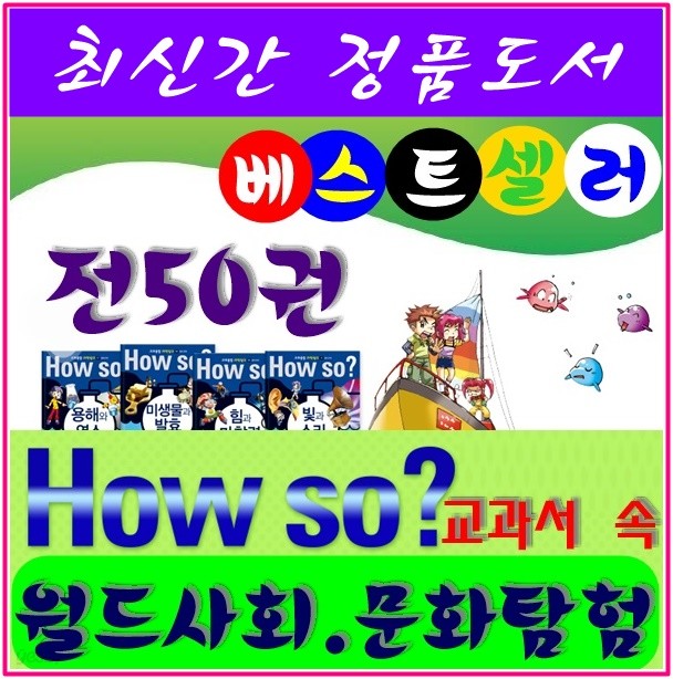 ◆2017년 최신간◆How so 교과서 속 월드사회&#183;문화탐험/전50권★반품도서 미개봉 정품새책★