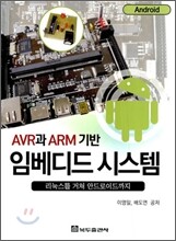 AVR과 ARM 기반 임베디드 시스템