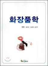 화장품학