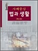 사례 중심 법과 생활