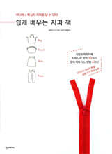 쉽게 배우는 지퍼 책