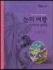 눈의 여왕