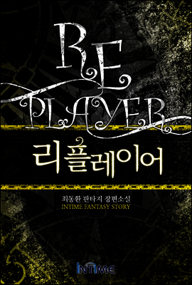 [대여] 리플레이어 3권 2