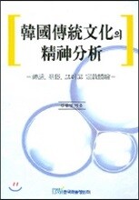 한국전통문화의 정신분석