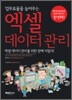 엑셀 데이터 관리