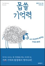 몹쓸 기억력