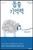 몹쓸 기억력