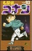名探偵コナン  93